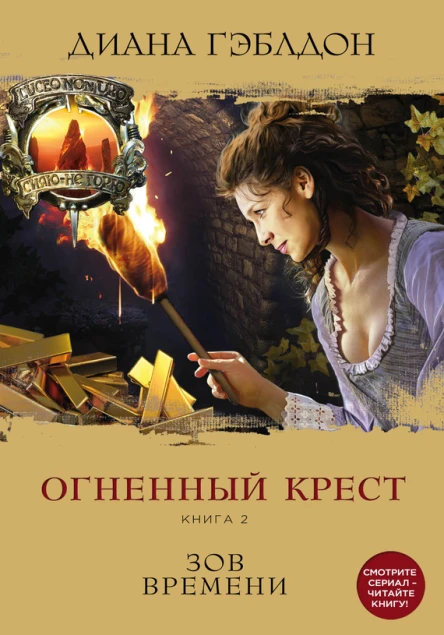 Гэблдон Диана Огненный крест Книга 2 Зов времени  роман