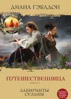 Гэблдон Диана Путешественница Книга 1 Лабиринты судьбы