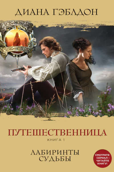 Гэблдон Диана Путешественница Книга 1 Лабиринты судьбы