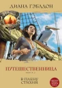 Гэблдон Диана Путешественница Книга 2 В плену стихий