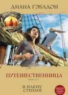 Гэблдон Диана Путешественница Книга 2 В плену стихий