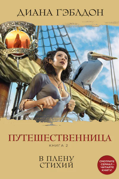 Гэблдон Диана Путешественница Книга 2 В плену стихий