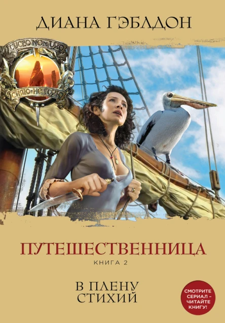 Гэблдон Диана Путешественница Книга 2 В плену стихий