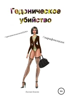Гедоническое убийство