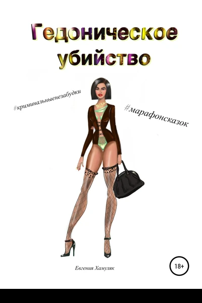 Гедоническое убийство