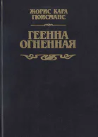 Геенна огненная