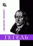 Гегель