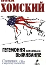 Гегемония или Борьба за выживание