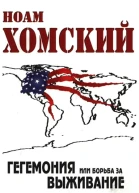 Гегемония или Борьба за выживание
