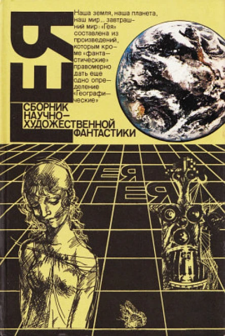 Гея 1988