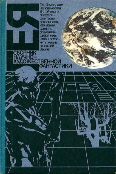 Гея Альманах научной фантастики  Редкол С А Абрамов пред и др Сост Н М Беркова  М Мысль 1990  419 10 с ил  Библ сер