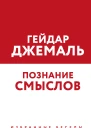 Гейдар Джемаль Познание смыслов Избранные беседы