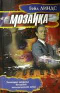 Гейл Линдс Мозаика