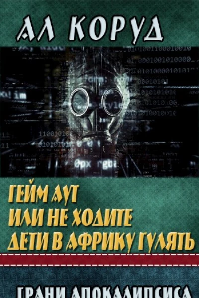 Гейм Аут или не ходите дети в Африку гулять