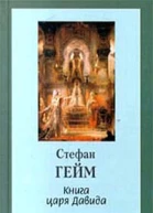Гейм C Книга царя Давида