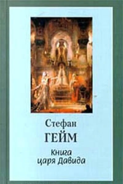 Гейм C Книга царя Давида