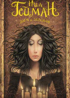 Гейман Н Дым и зеркала Сборник