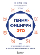 Геймифицируй это Как стимулировать клиентов к покупке а сотрудников  к работе