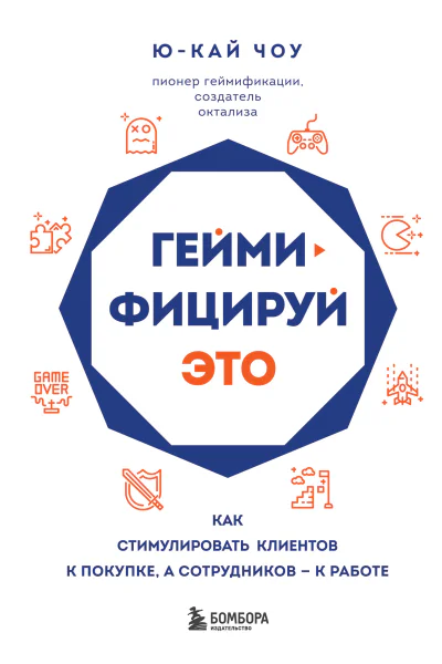 Геймифицируй это Как стимулировать клиентов к покупке а сотрудников  к работе