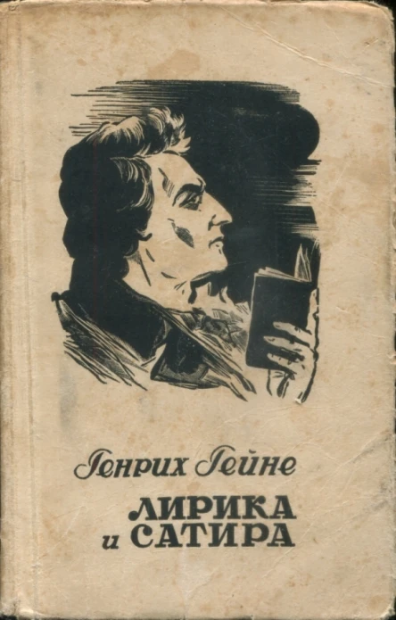 Гейне Генрих Лирика и сатира