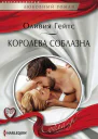 Гейтс Оливия Королева соблазна роман