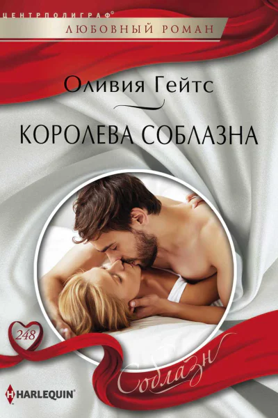 Гейтс Оливия Королева соблазна роман