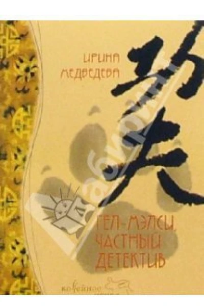 ГелМэлси  частный детектив
