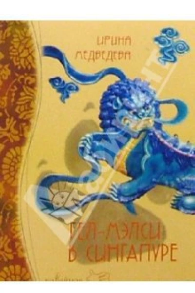 ГелМэлси в Сингапуре