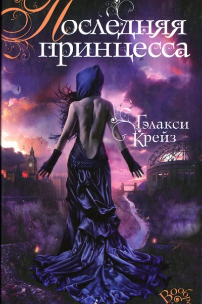 Гэлакси Крейз Последняя принцесса