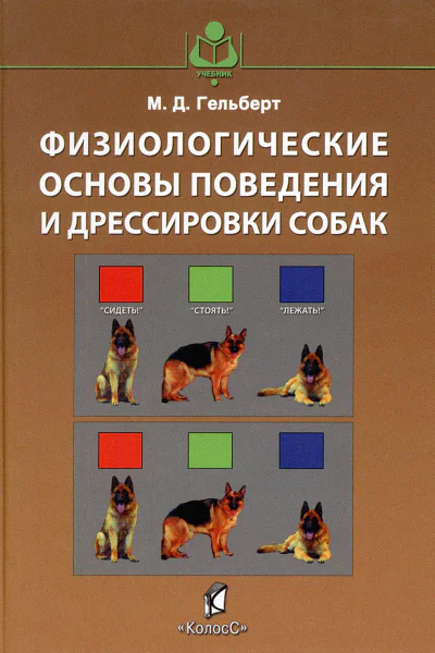 Гельберт М Д Физиологические основы поведения и дрессировки собак