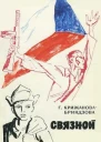 Гелена КрижановаБриндзова Связной
