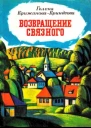 Гелена КрижановаБриндзова Возвращение связного