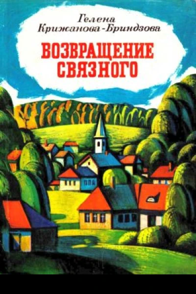 Гелена КрижановаБриндзова Возвращение связного