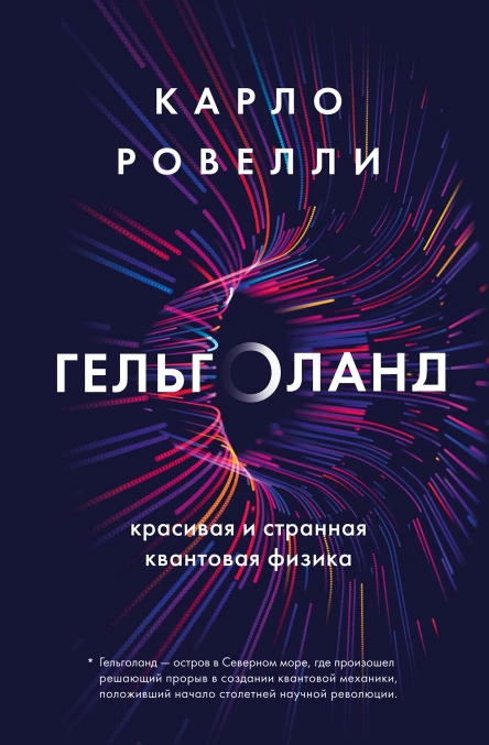 Гельголанд Красивая и странная квантовая физика  Карло Ровелли  перевод с итальянского А К Дамбис