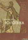 Гелиодор Эфиопика