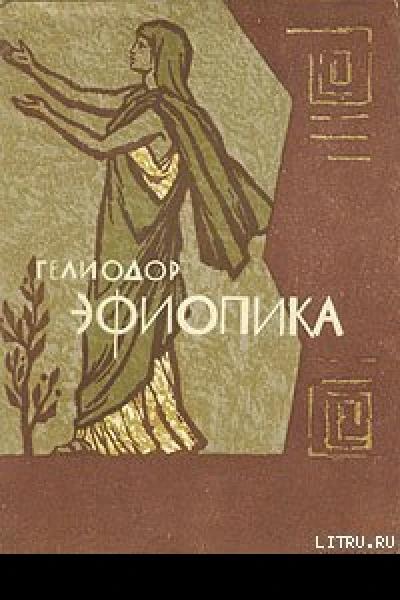 Гелиодор Эфиопика