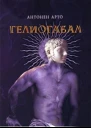 Гелиогабал