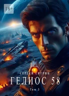 Гелиос 58 Том 3 Комиссар Поляков
