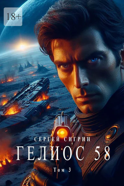 Гелиос 58 Том 3 Комиссар Поляков