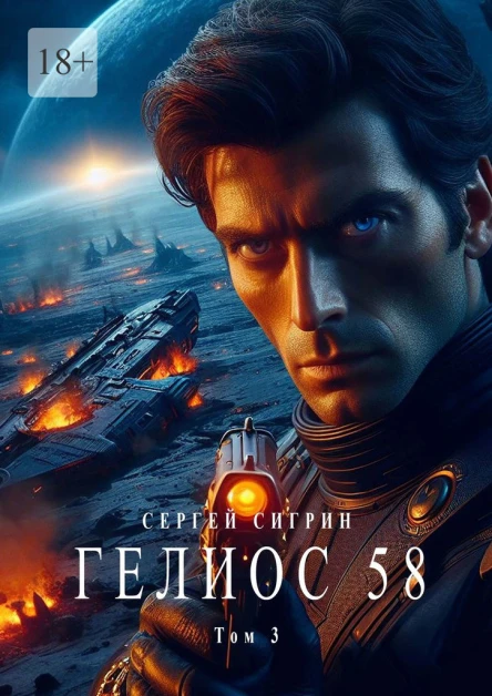 Гелиос 58 Том 3 Комиссар Поляков