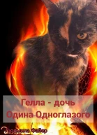 Гелла  дочь Одина Одноглазого