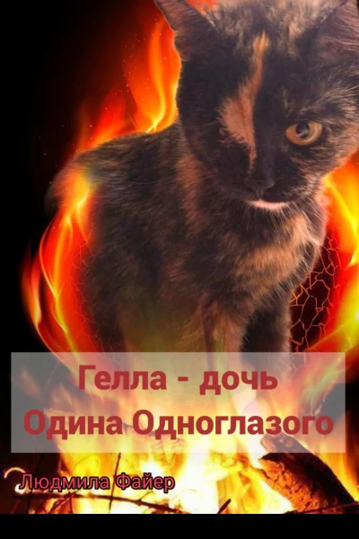 Гелла  дочь Одина Одноглазого