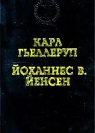 Гьеллеруп К Мельница Йенсен Й В Избранные произведения