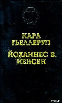 Гьеллеруп К Мельница Йенсен Й В Избранные произведения