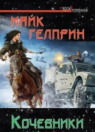 Гелприн М Кочевники поневоле
