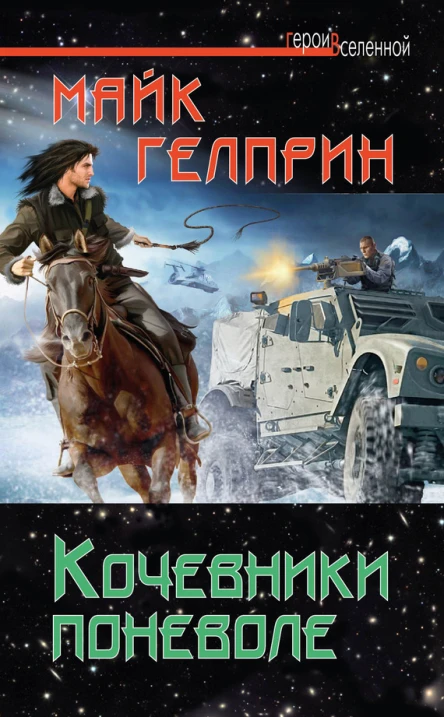 Гелприн М Кочевники поневоле