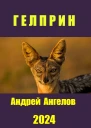 Гелприн