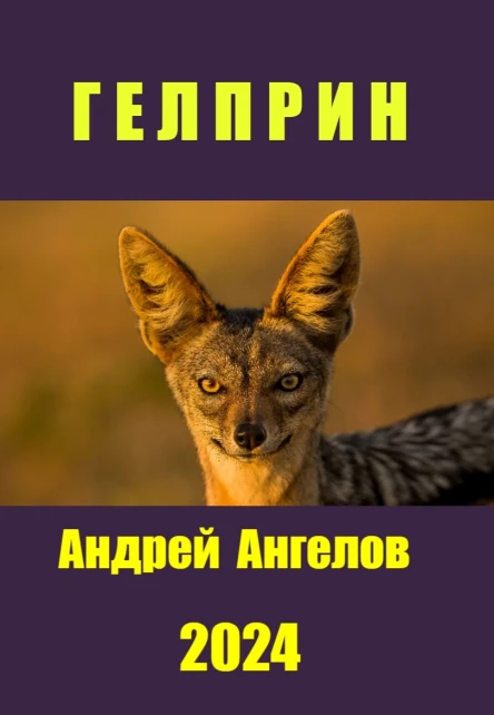 Гелприн