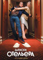 Гельвеция Записки отельера