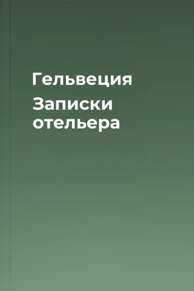 Гельвеция Записки отельера